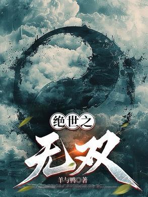 绝世之无双战神话本