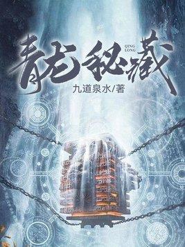 青龙秘藏最新章节免费阅读