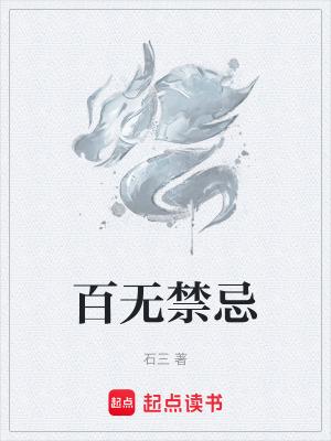 百无禁忌天官赐福是什么意思