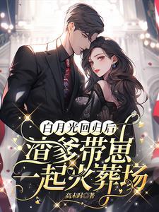 白月光带着崽回来了