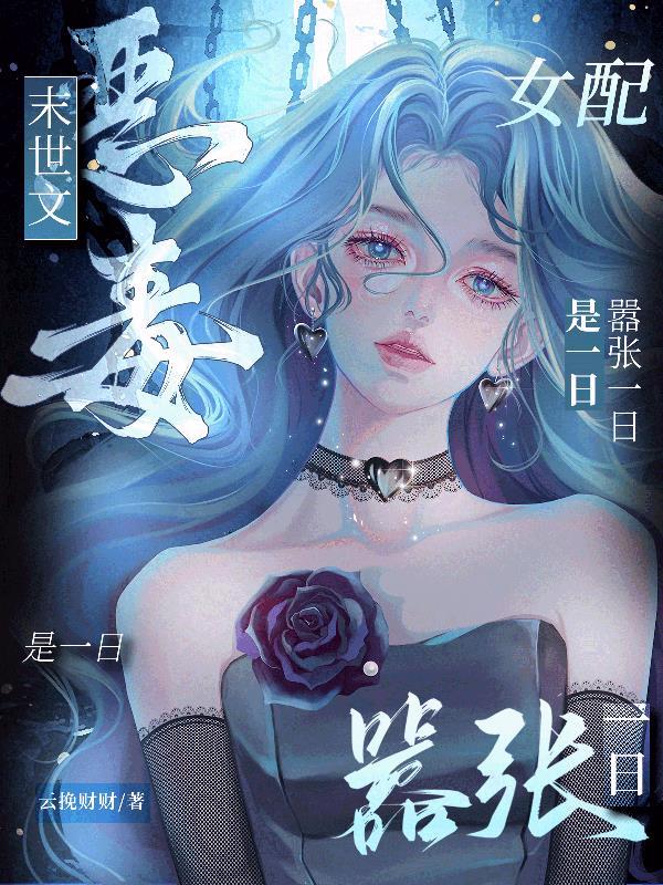 末世重生之恶毒女配不恶毒