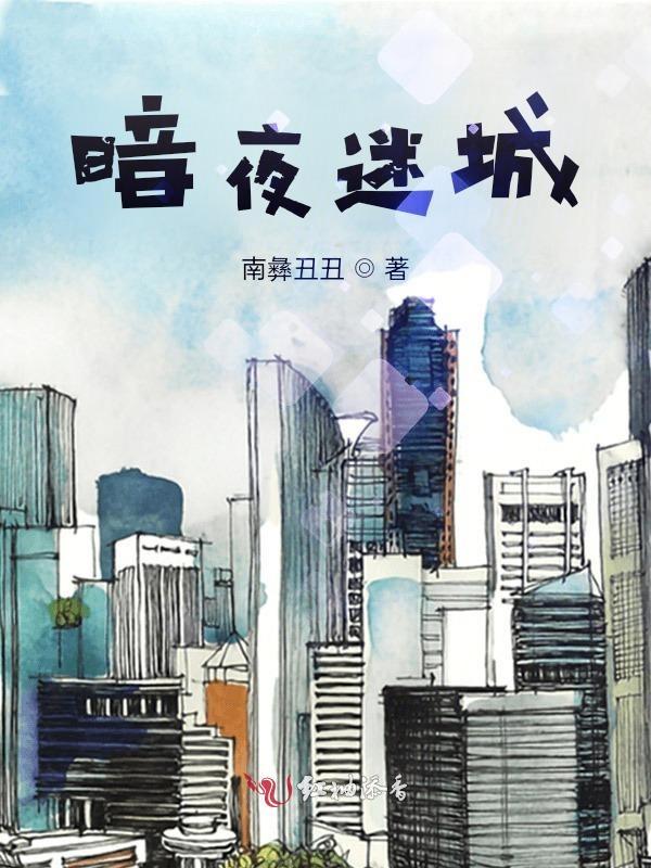 暗夜迷城电影免费播放