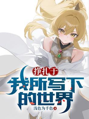 挣扎于我所写下的世界英语