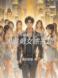 只对大龄剩女感兴趣