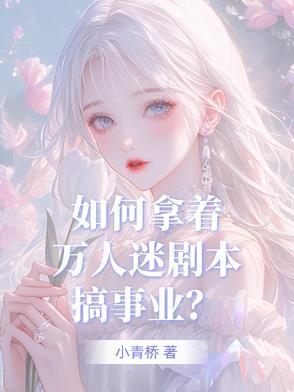 万人迷攻略指南