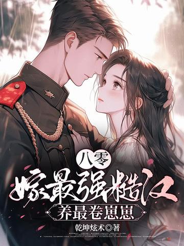 八零嫁糙汉军长