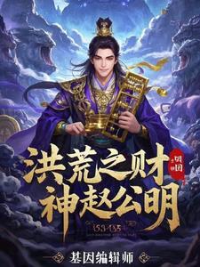 洪荒之我赵公明