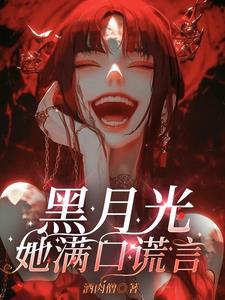 黑月光她满口谎言短剧有第二季吗