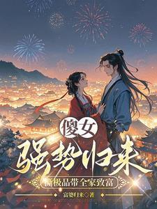穿越成傻女王妃造机枪扛大炮