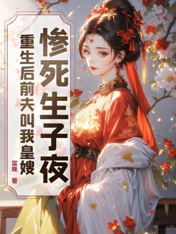 重生前夫刚死时