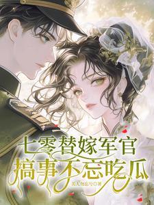 七零甜军婚