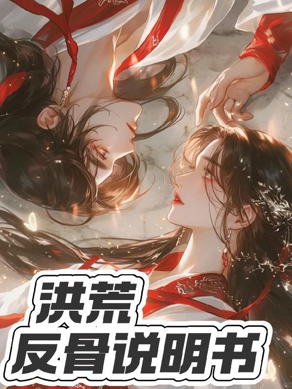 洪荒开局反吞噬女娲和伏羲