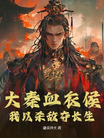 大秦之我是血衣候