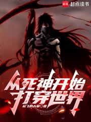 从死神开始打穿综漫无限TXT八零电子书