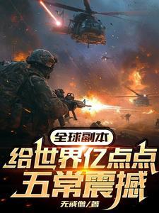 全球副本 我全知全能无防盗