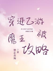 穿进乙女游戏后我翻车了阅读