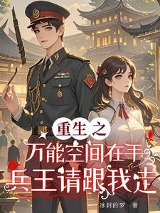 重生之万能空间完结免费