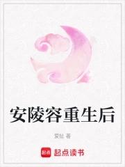 安陵容重生文知乎第五回