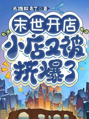 女主在末世开店的那种