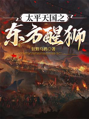 太平天国之东方醒狮结局是什么