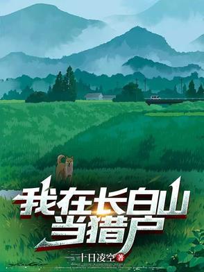我在长白山的悠闲生活免费