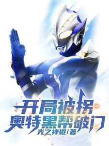 奥特开局救了黑暗