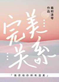 完美关系大结局