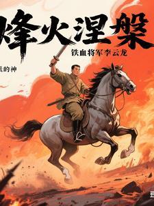 铁血战将李云飞