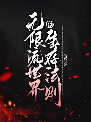 无限流世界观