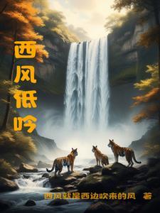 西风的话低声部怎么唱