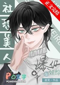 社恐受和龙傲崽娃综爆红庭芜