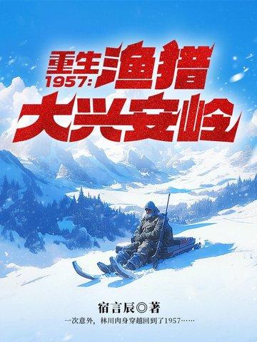 重生1955渔猎大兴安岭