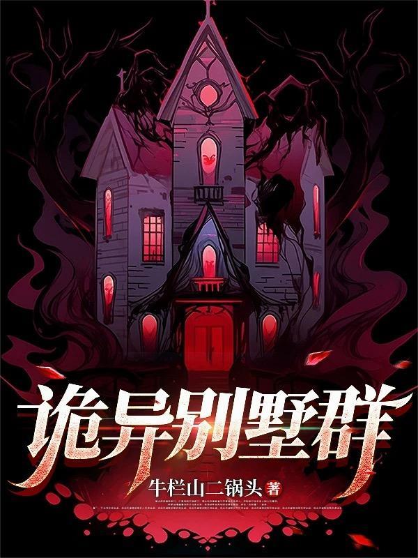 诡异豪宅