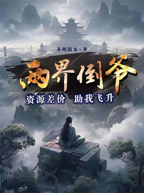 两界倒爷资源差价助我飞升起点中文网