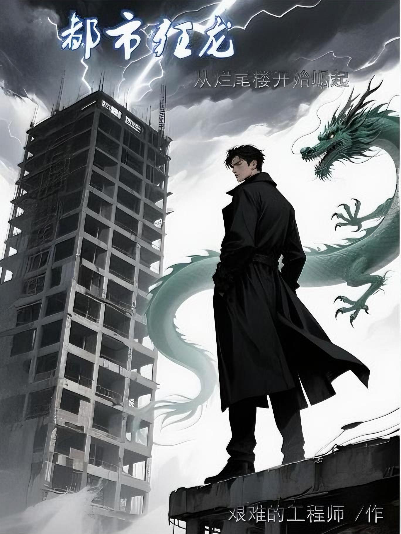 都市狂龙猛龙全集