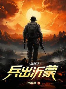 抗战之兵出沂蒙3Q中文网