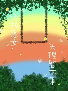 终极恶女后面是什么