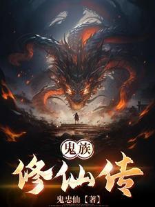 鬼修家族发展史