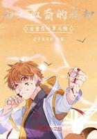 白王血裔的我却出生在斗罗大陆/日月照天明