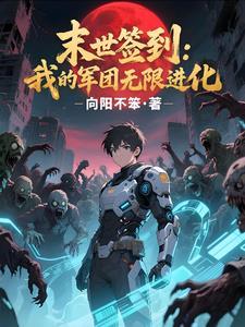 我在末世签到变强漫画