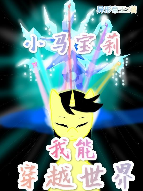 穿越到小马宝莉的