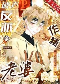 破产反派大佬甜宠妻