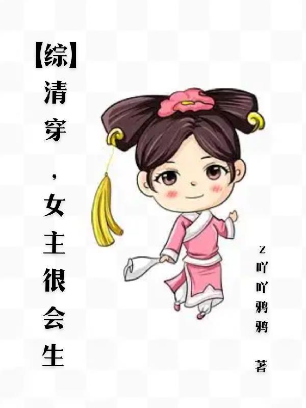 清穿女主很能生的宠文
