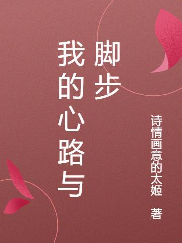 我的心之路