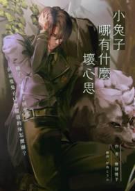 兔子有什么坏心思呢