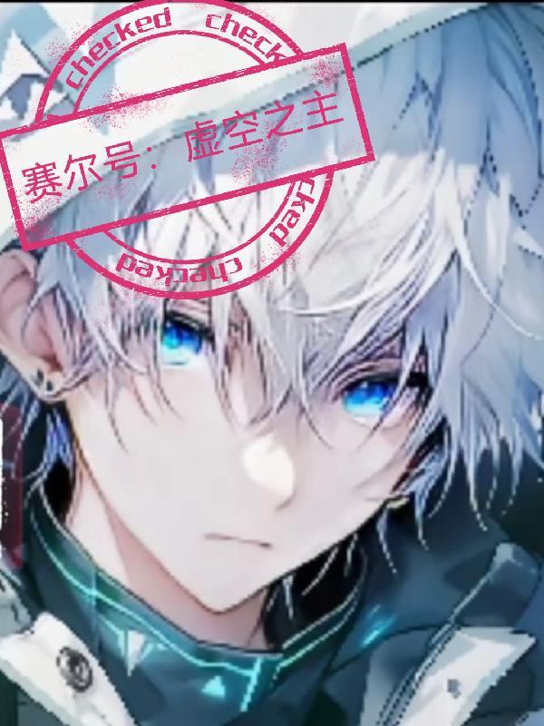 赛尔号第一只虚空系精灵