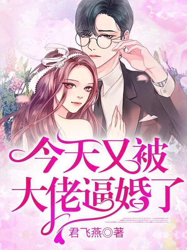 大佬今天又凶残了吗?123读