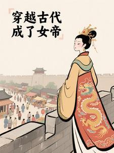 穿越古代成了女帝的
