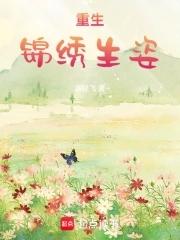 重生锦绣娇俏妻