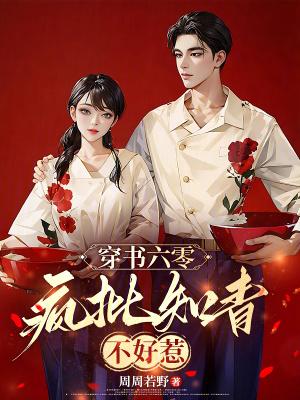 穿书六零女配知青